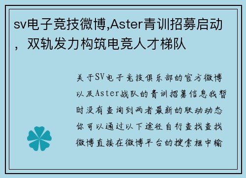 sv电子竞技微博,Aster青训招募启动，双轨发力构筑电竞人才梯队