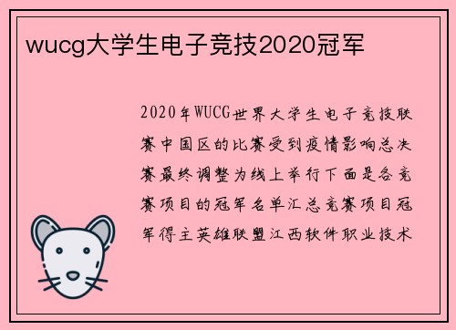 wucg大学生电子竞技2020冠军