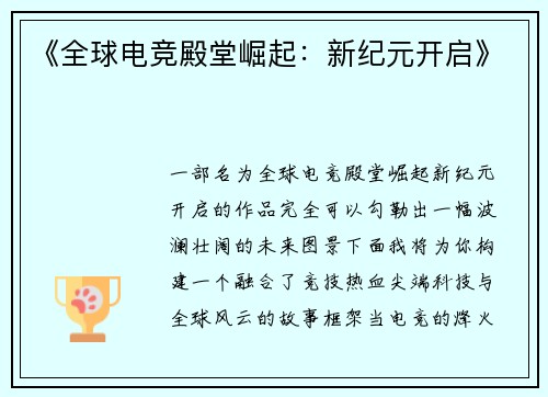 《全球电竞殿堂崛起：新纪元开启》