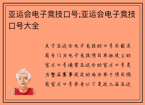 亚运会电子竞技口号;亚运会电子竞技口号大全