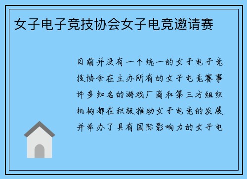 女子电子竞技协会女子电竞邀请赛